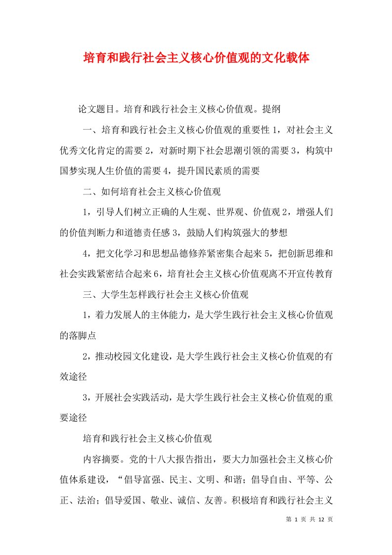 培育和践行社会主义核心价值观的文化载体（一）