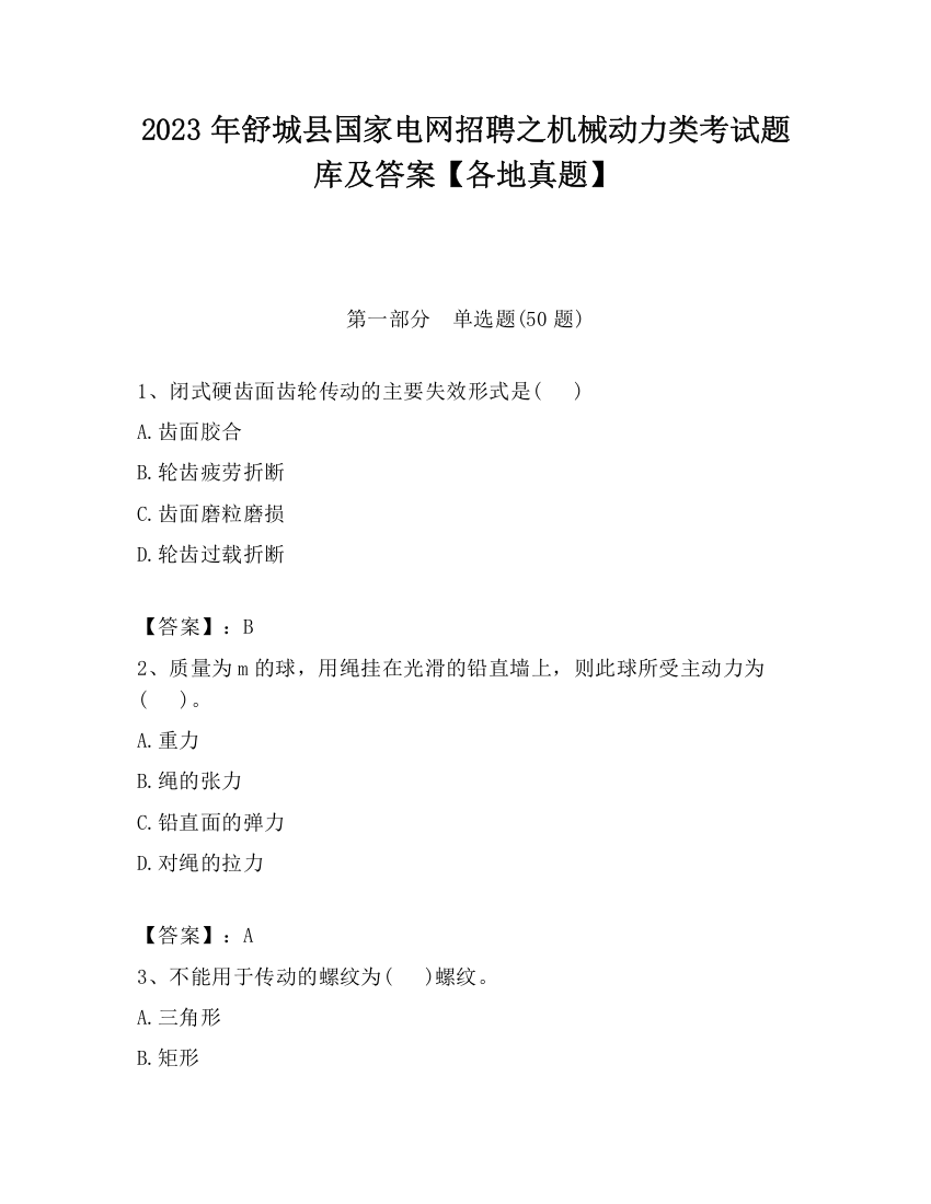 2023年舒城县国家电网招聘之机械动力类考试题库及答案【各地真题】