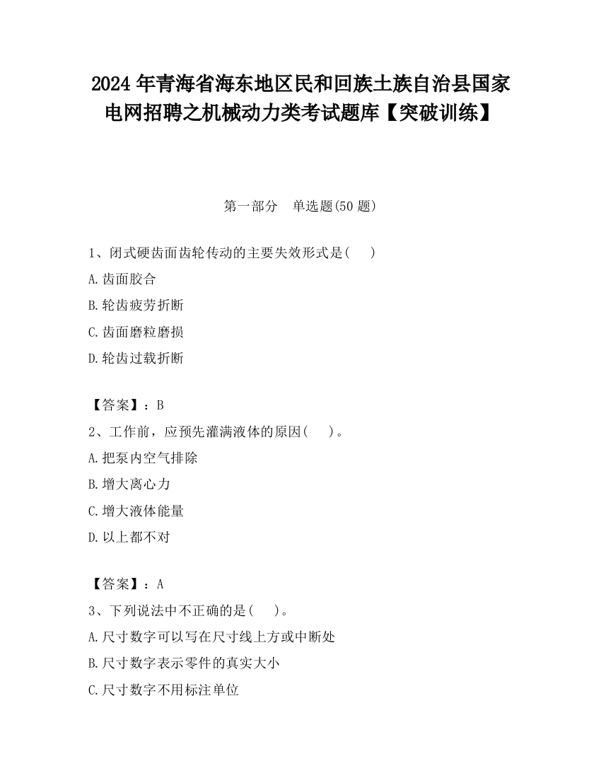 2024年青海省海东地区民和回族土族自治县国家电网招聘之机械动力类考试题库【突破训练】