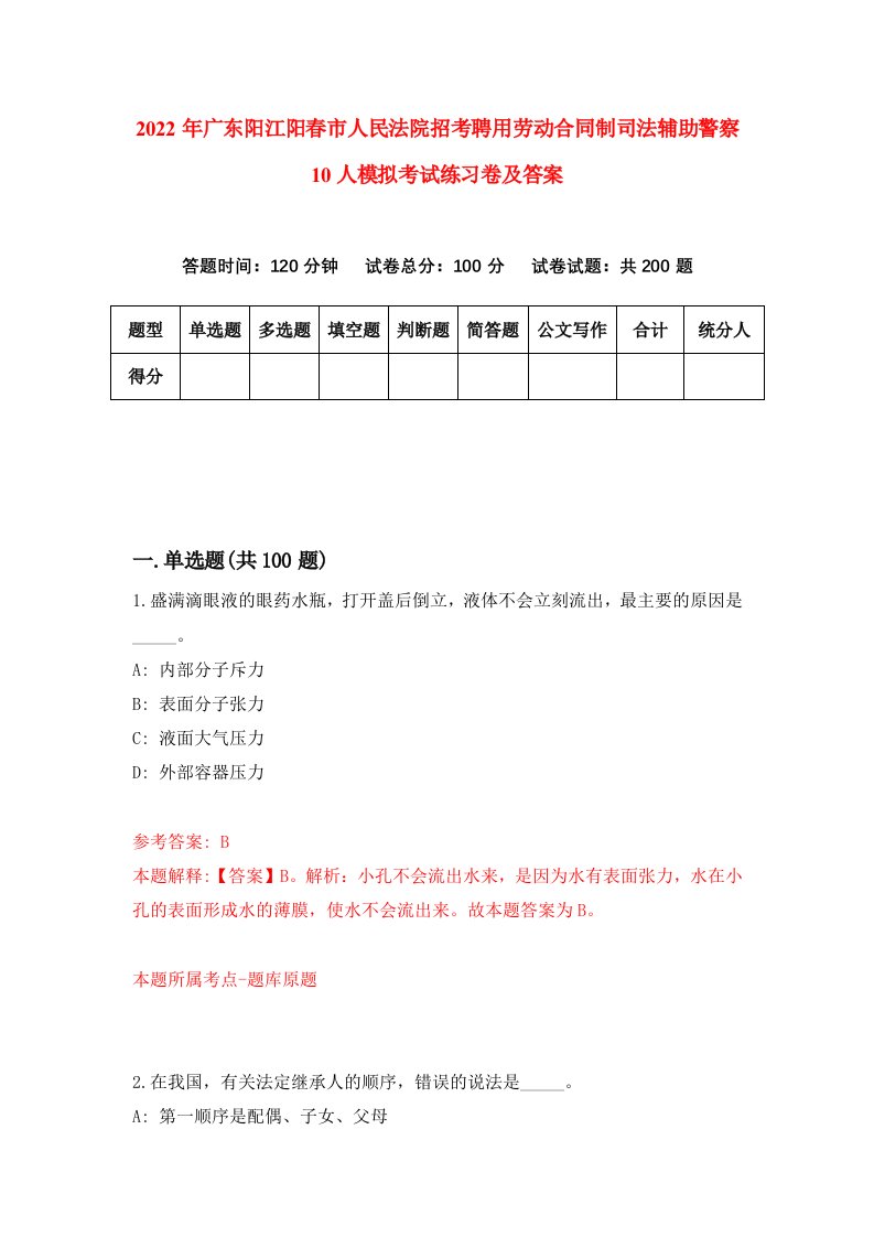 2022年广东阳江阳春市人民法院招考聘用劳动合同制司法辅助警察10人模拟考试练习卷及答案第7套