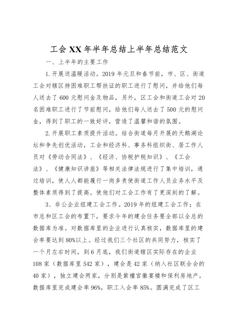 2022工会年半年总结上半年总结范文