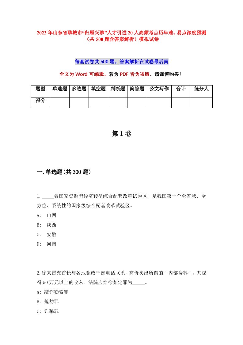 2023年山东省聊城市归雁兴聊人才引进20人高频考点历年难易点深度预测共500题含答案解析模拟试卷