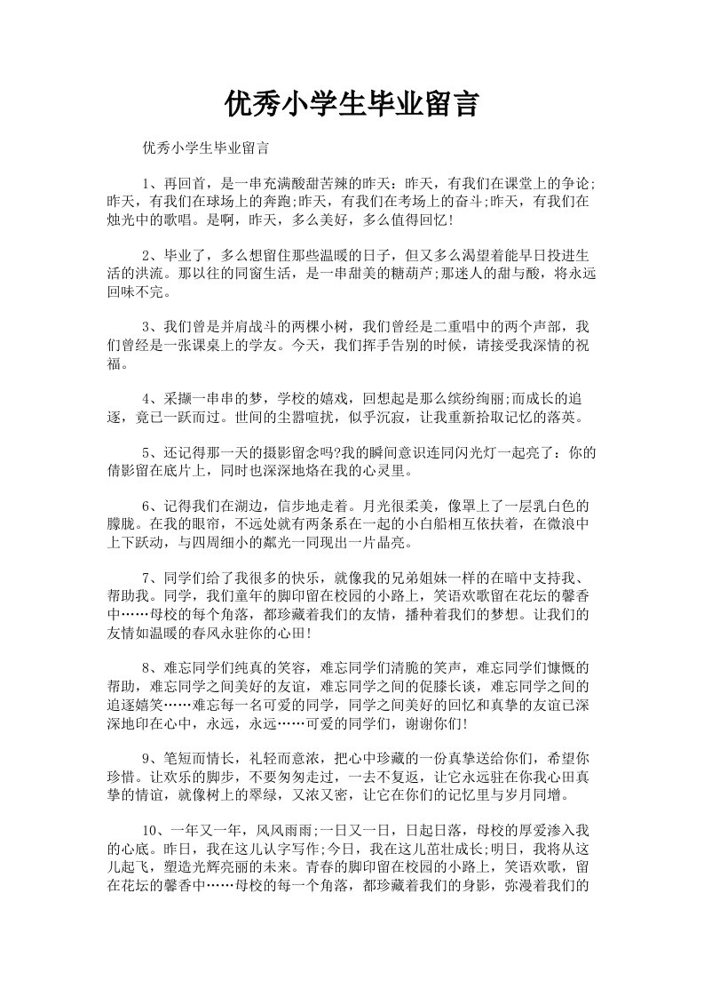 优秀小学生毕业留言