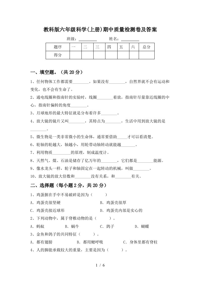 教科版六年级科学上册期中质量检测卷及答案