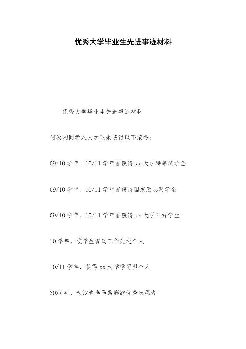 优秀大学毕业生先进事迹材料_1