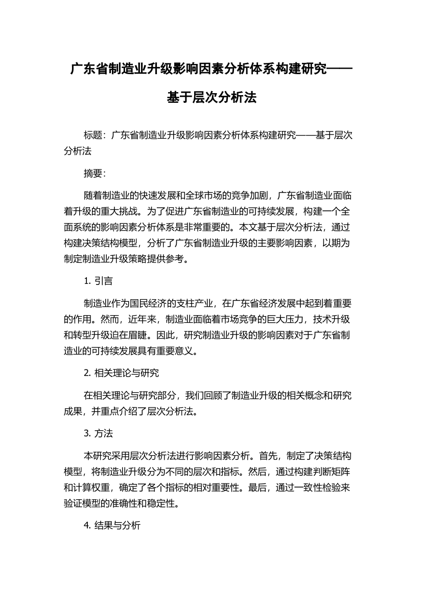 广东省制造业升级影响因素分析体系构建研究——基于层次分析法