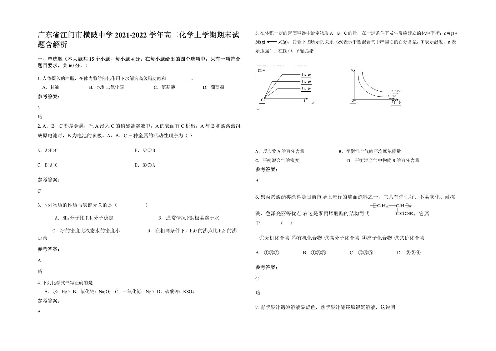 广东省江门市横陂中学2021-2022学年高二化学上学期期末试题含解析