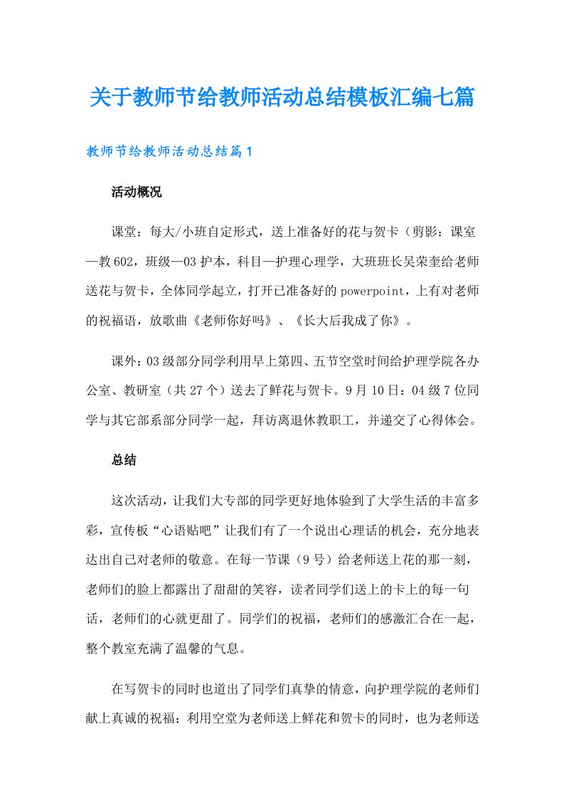 关于教师节给教师活动总结模板汇编七篇