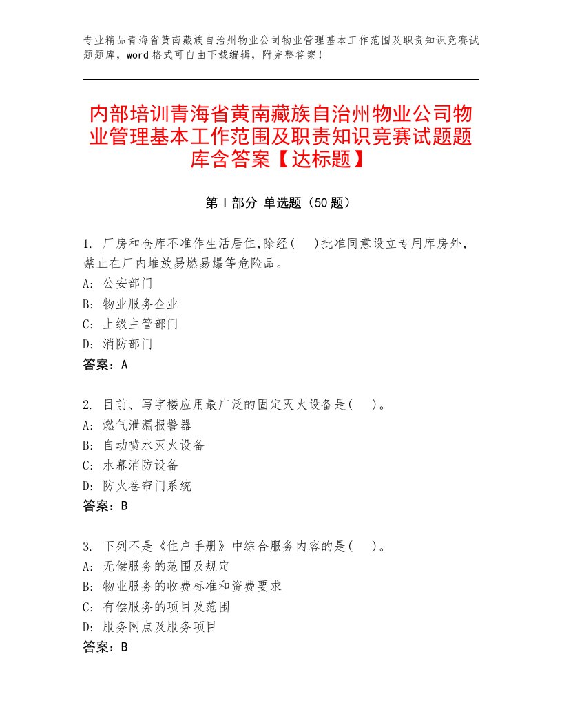 内部培训青海省黄南藏族自治州物业公司物业管理基本工作范围及职责知识竞赛试题题库含答案【达标题】