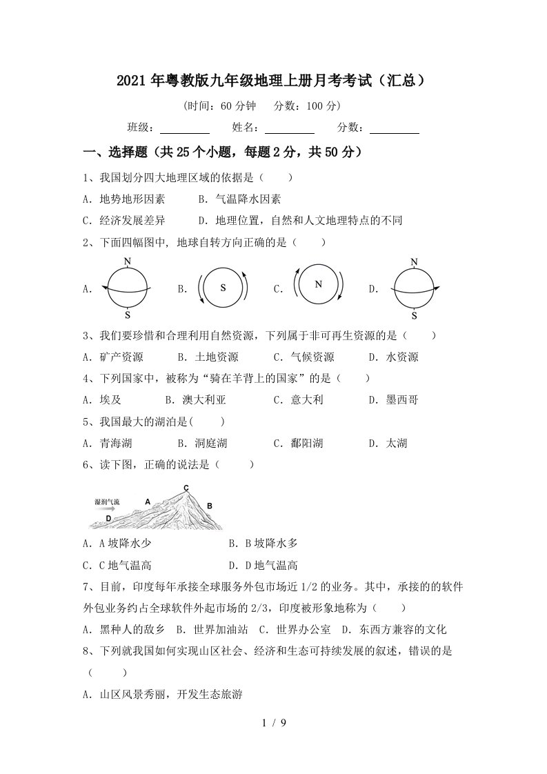 2021年粤教版九年级地理上册月考考试汇总