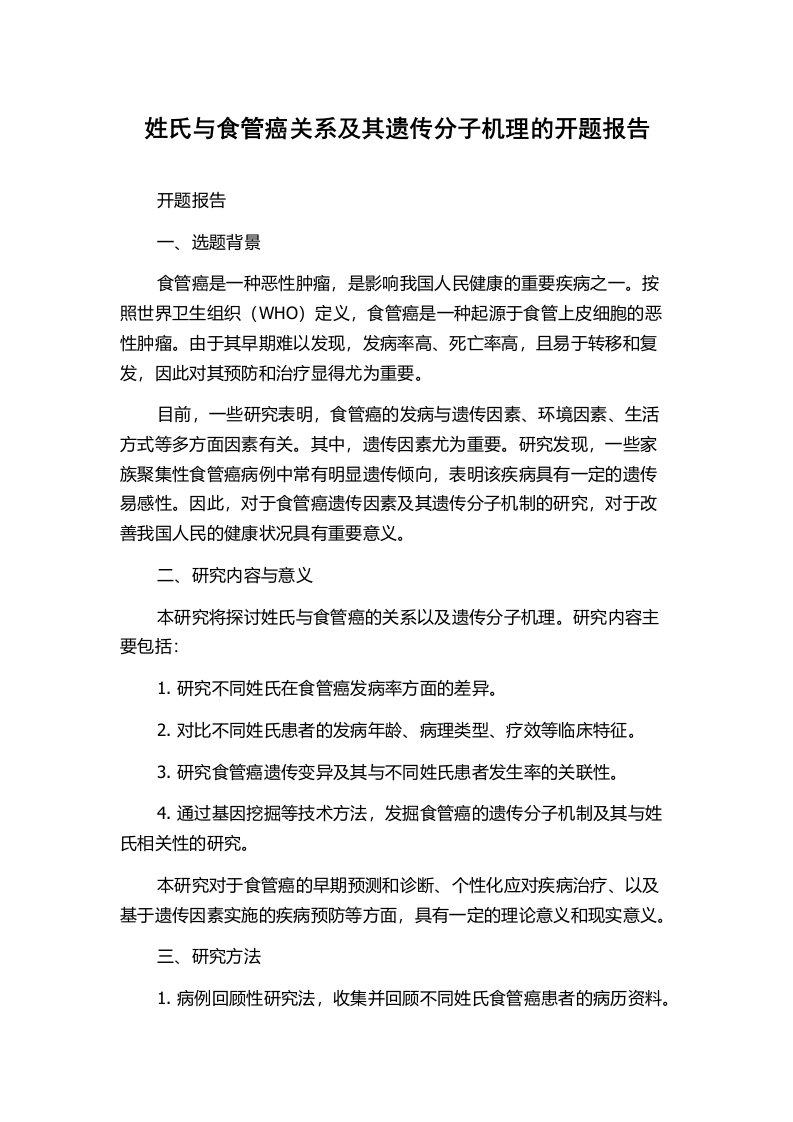 姓氏与食管癌关系及其遗传分子机理的开题报告