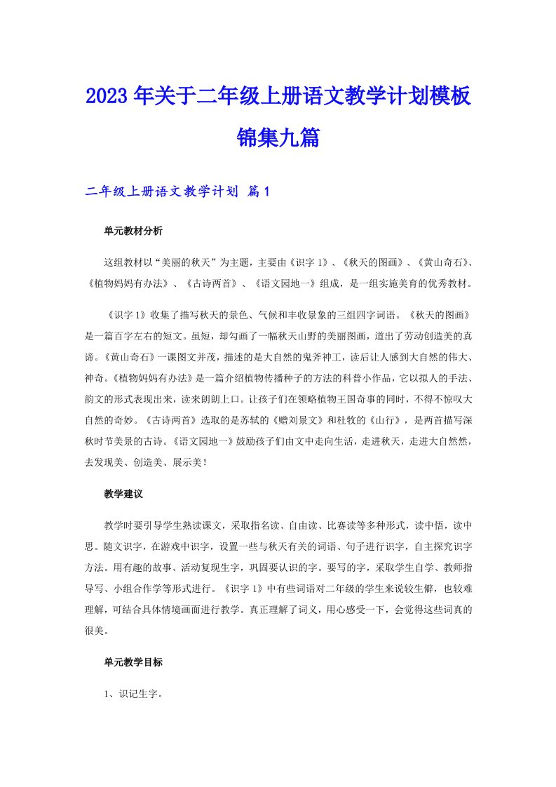 关于二年级上册语文教学计划模板锦集九篇