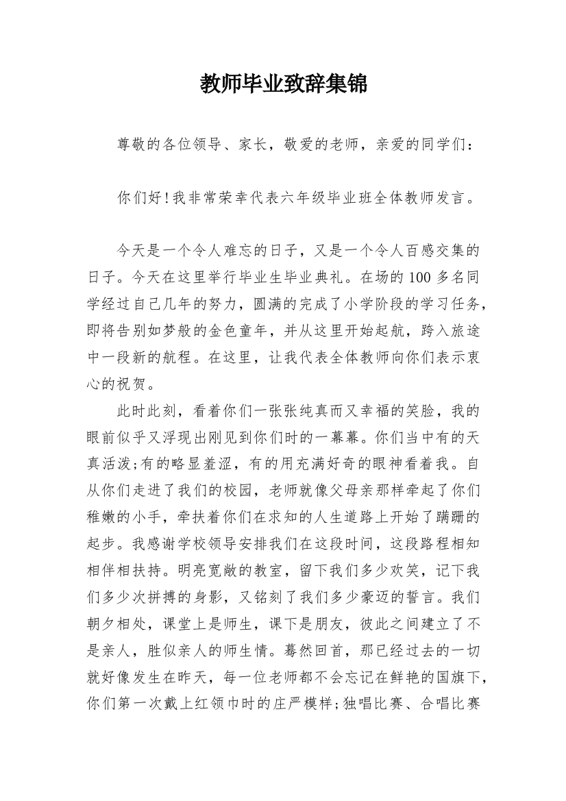 教师毕业致辞集锦