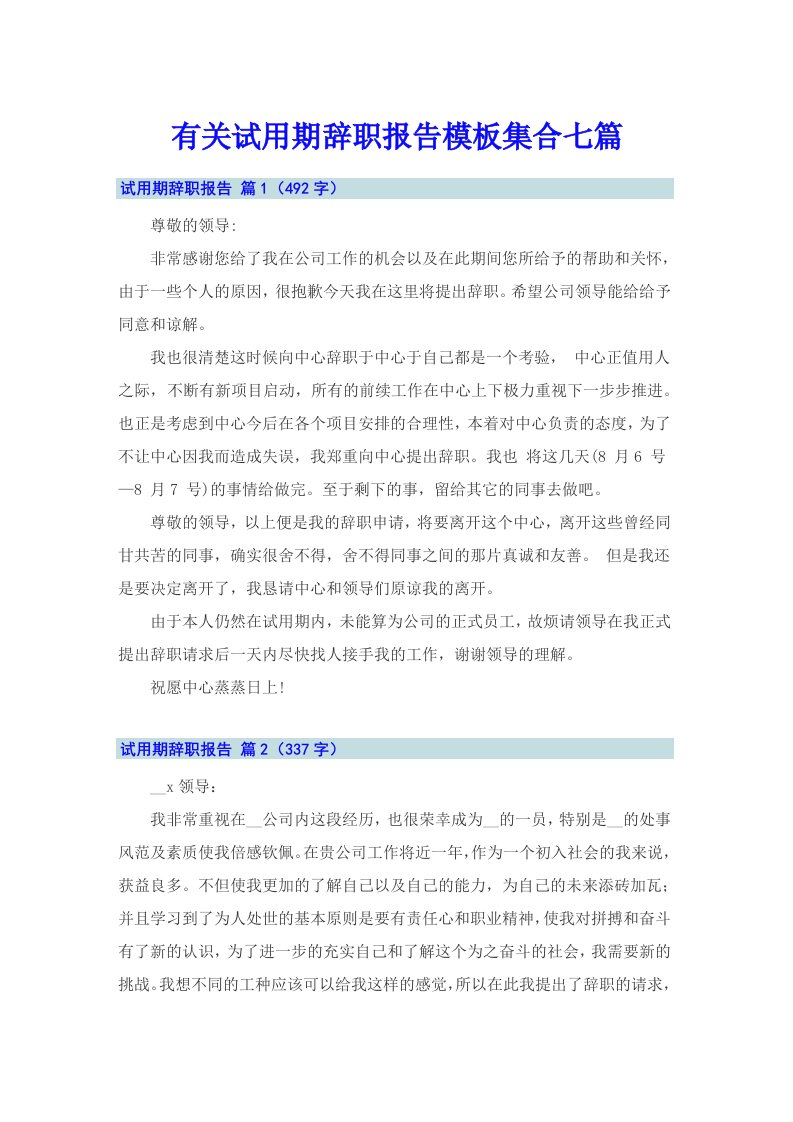 有关试用期辞职报告模板集合七篇