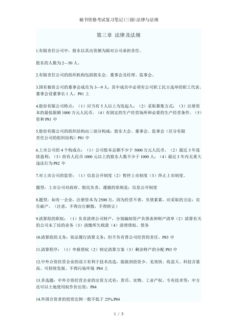 秘书资格考试复习笔记三级法律与法规