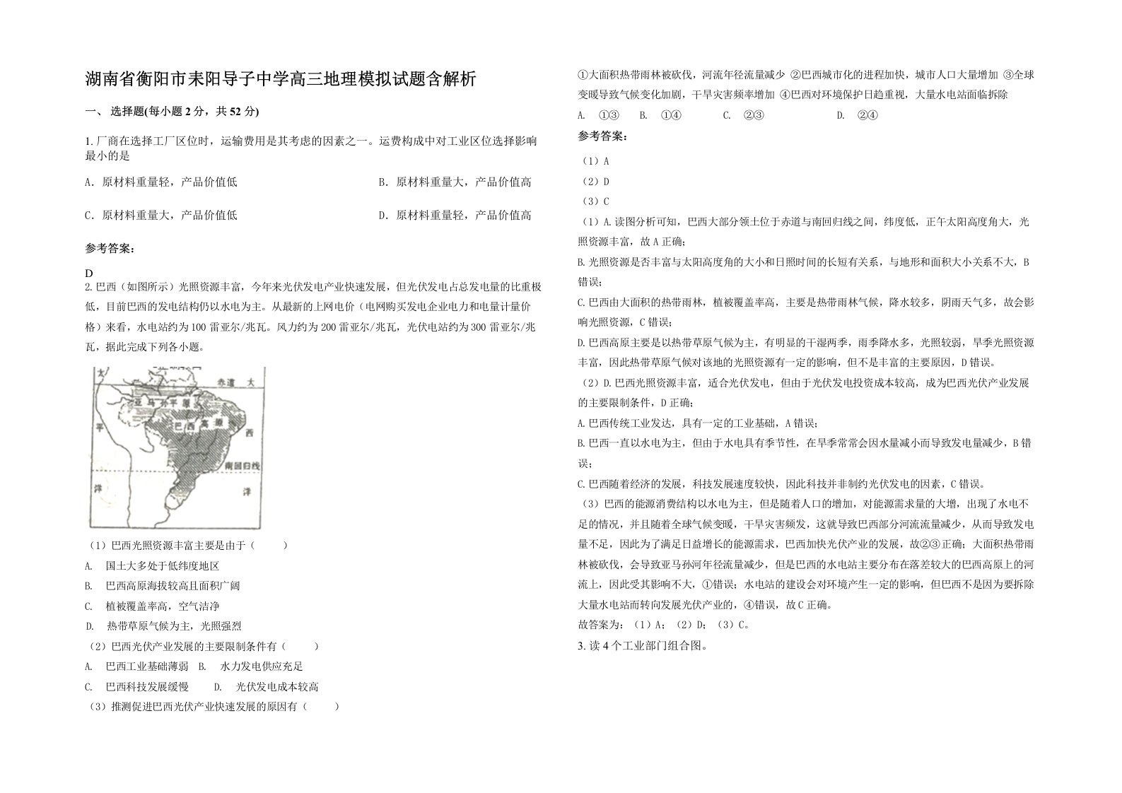 湖南省衡阳市耒阳导子中学高三地理模拟试题含解析