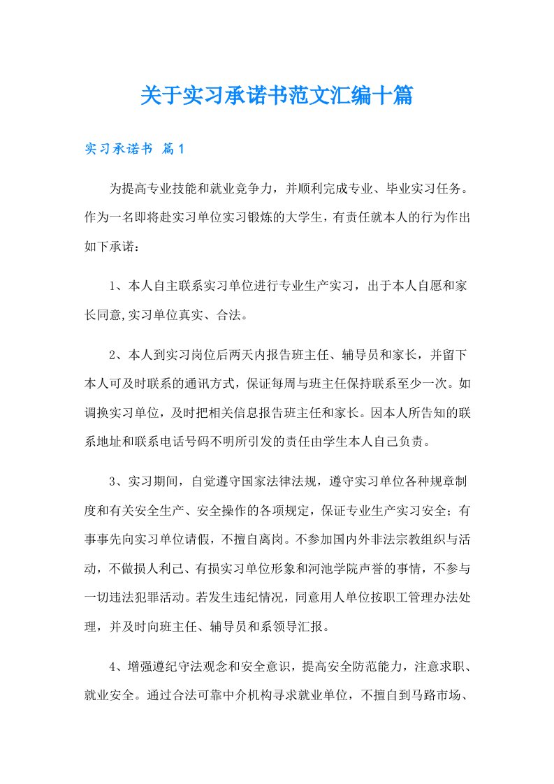 关于实习承诺书范文汇编十篇