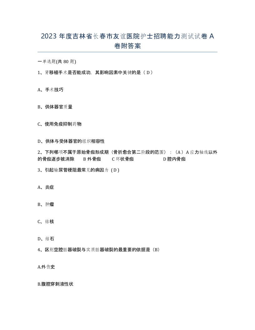 2023年度吉林省长春市友谊医院护士招聘能力测试试卷A卷附答案