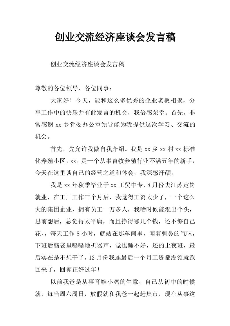 创业交流经济座谈会发言稿