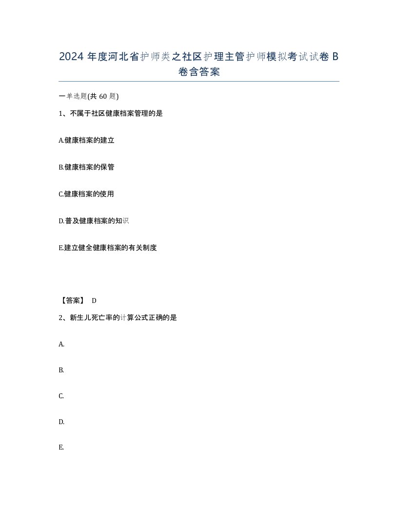 2024年度河北省护师类之社区护理主管护师模拟考试试卷B卷含答案