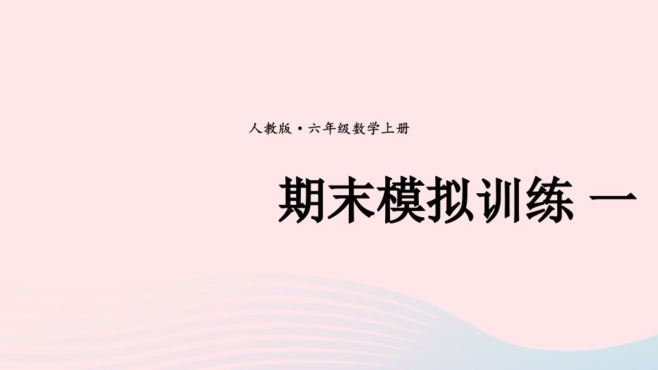 2023六年级数学上册期末复习期末模拟训练一课件新人教版