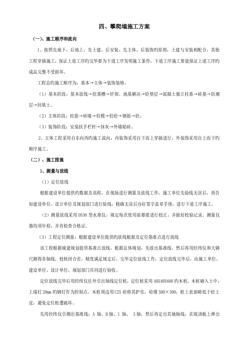 攀爬墙综合施工组织设计