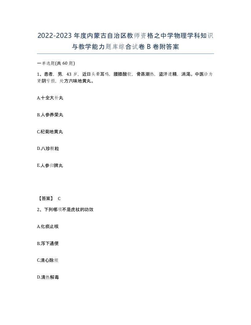 2022-2023年度内蒙古自治区教师资格之中学物理学科知识与教学能力题库综合试卷B卷附答案