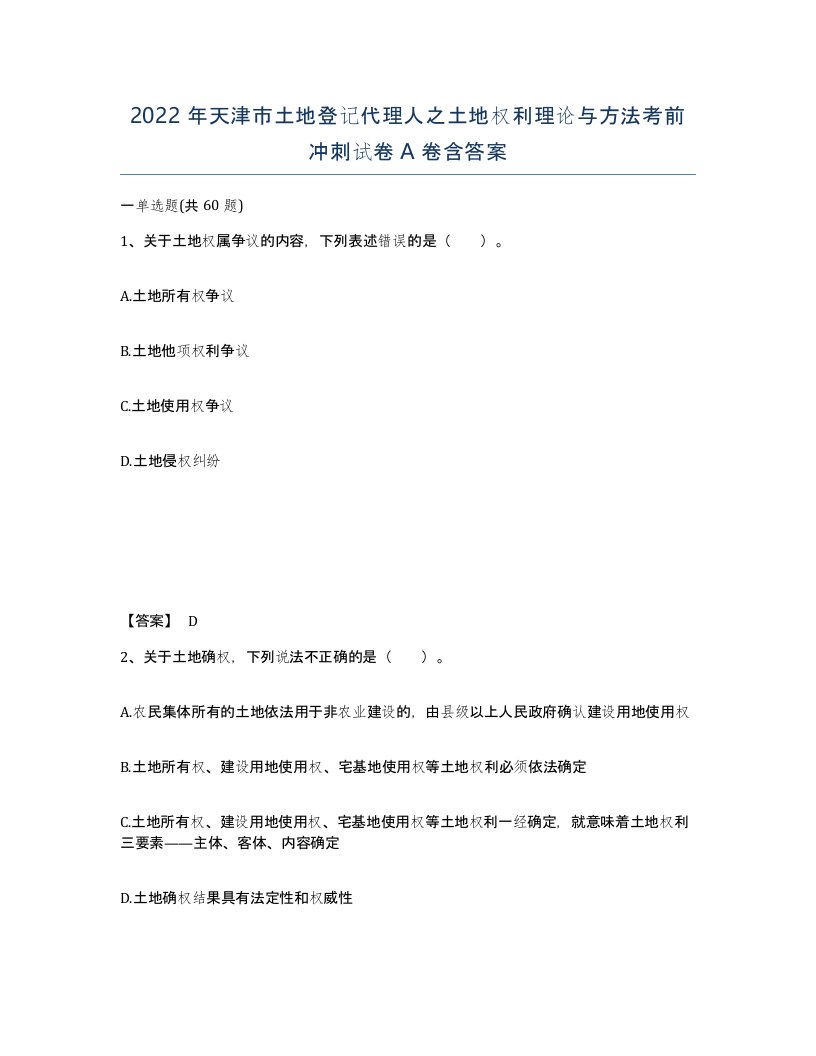 2022年天津市土地登记代理人之土地权利理论与方法考前冲刺试卷A卷含答案