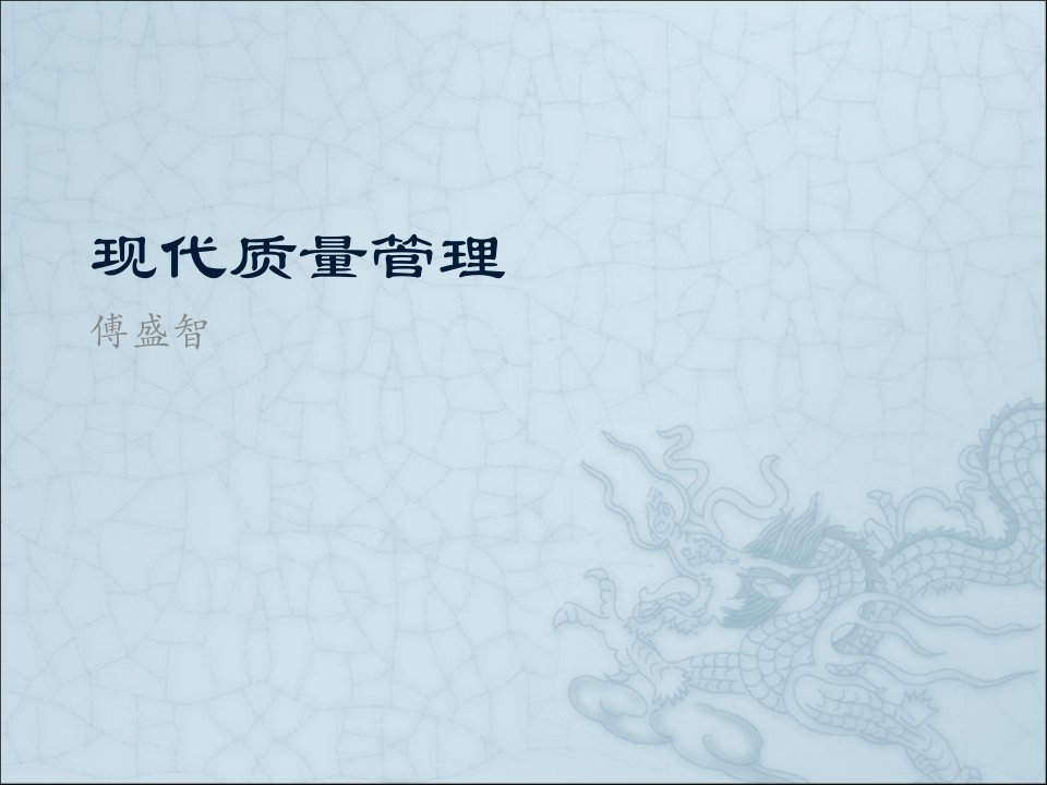 现代质量管理1