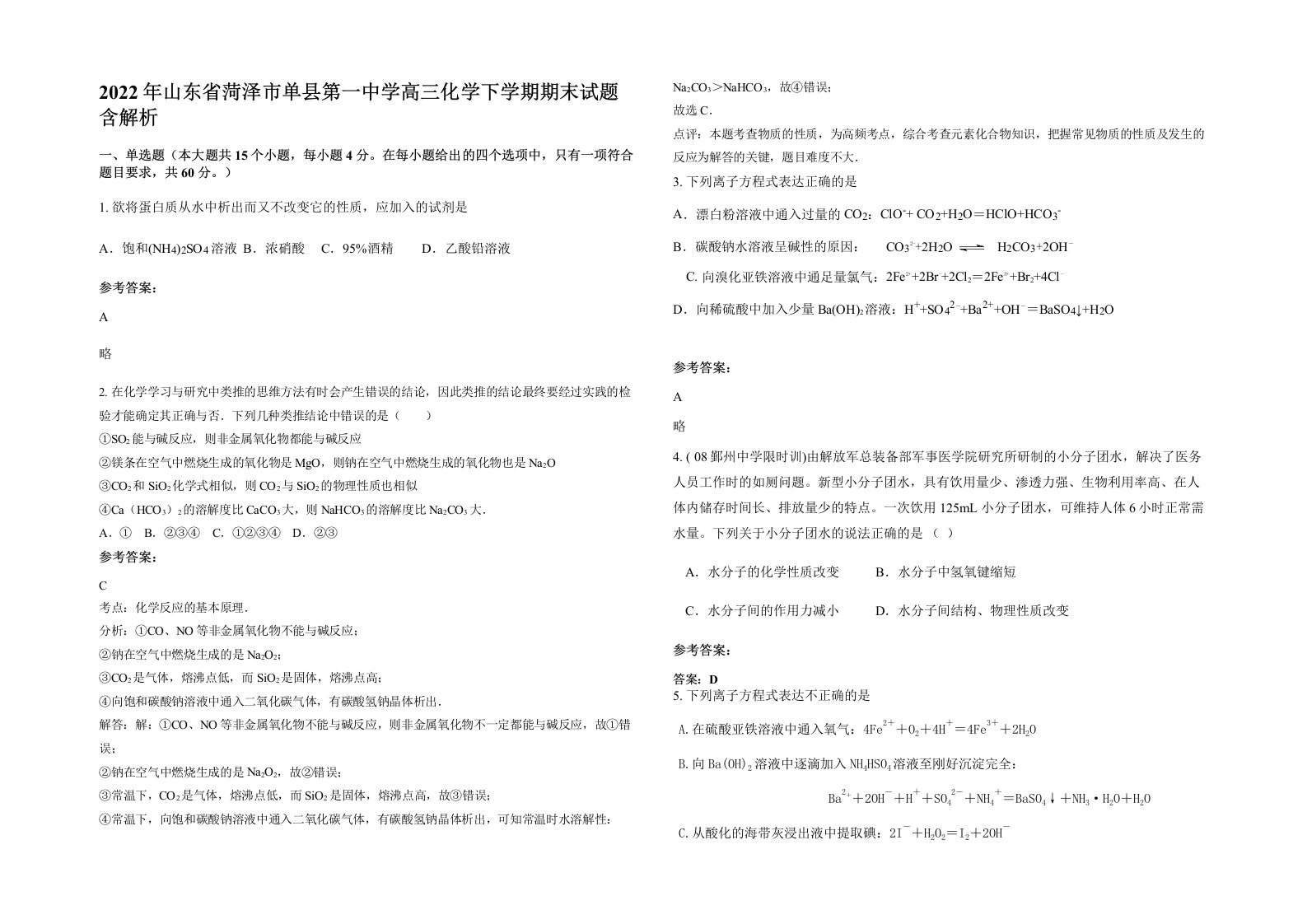 2022年山东省菏泽市单县第一中学高三化学下学期期末试题含解析