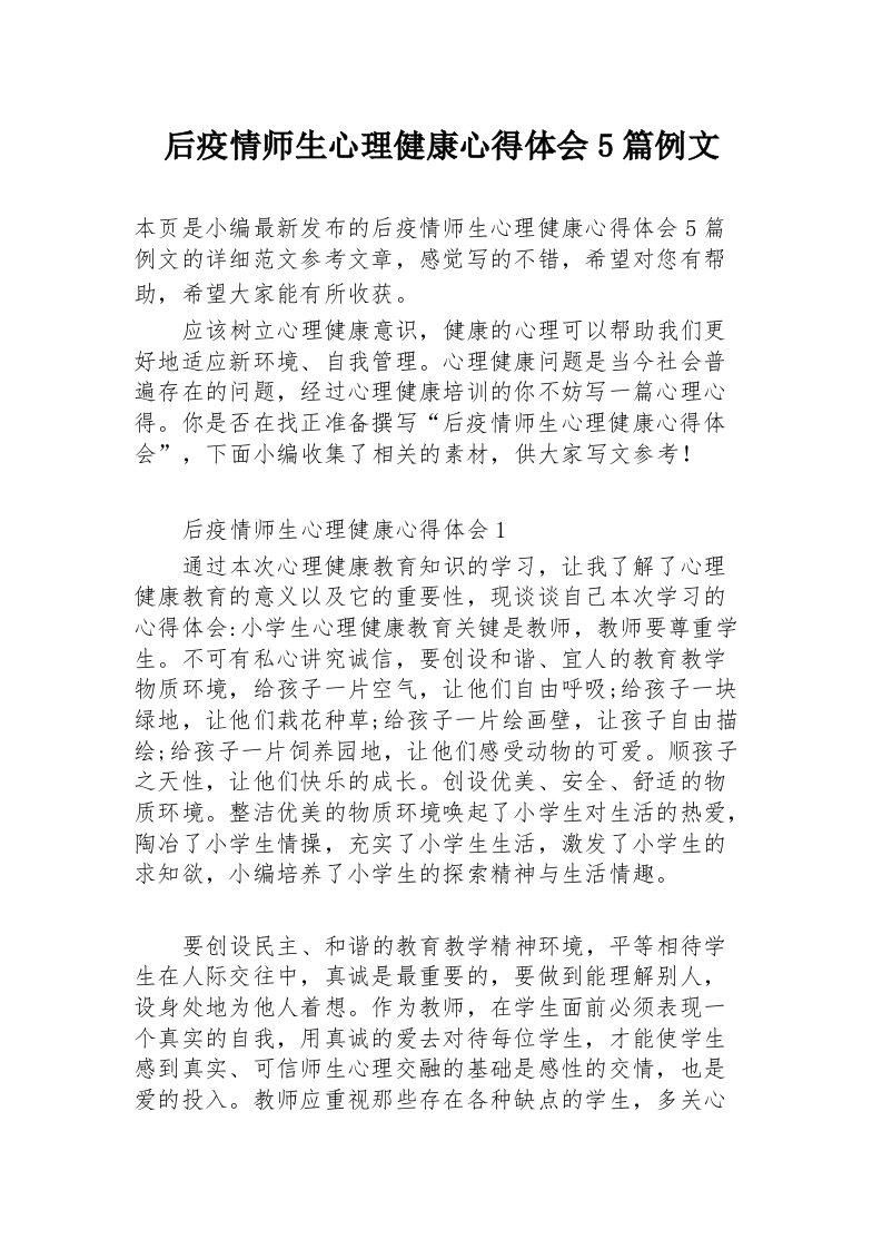 后疫情师生心理健康心得体会5篇例文