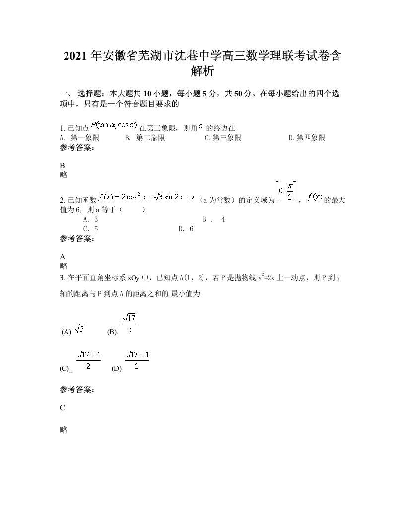 2021年安徽省芜湖市沈巷中学高三数学理联考试卷含解析