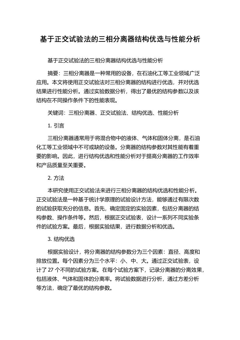 基于正交试验法的三相分离器结构优选与性能分析