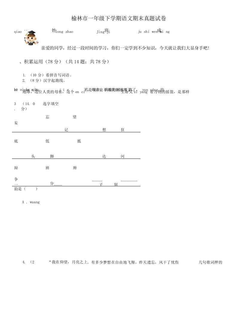 榆林市一年级下学期语文期末真题试卷