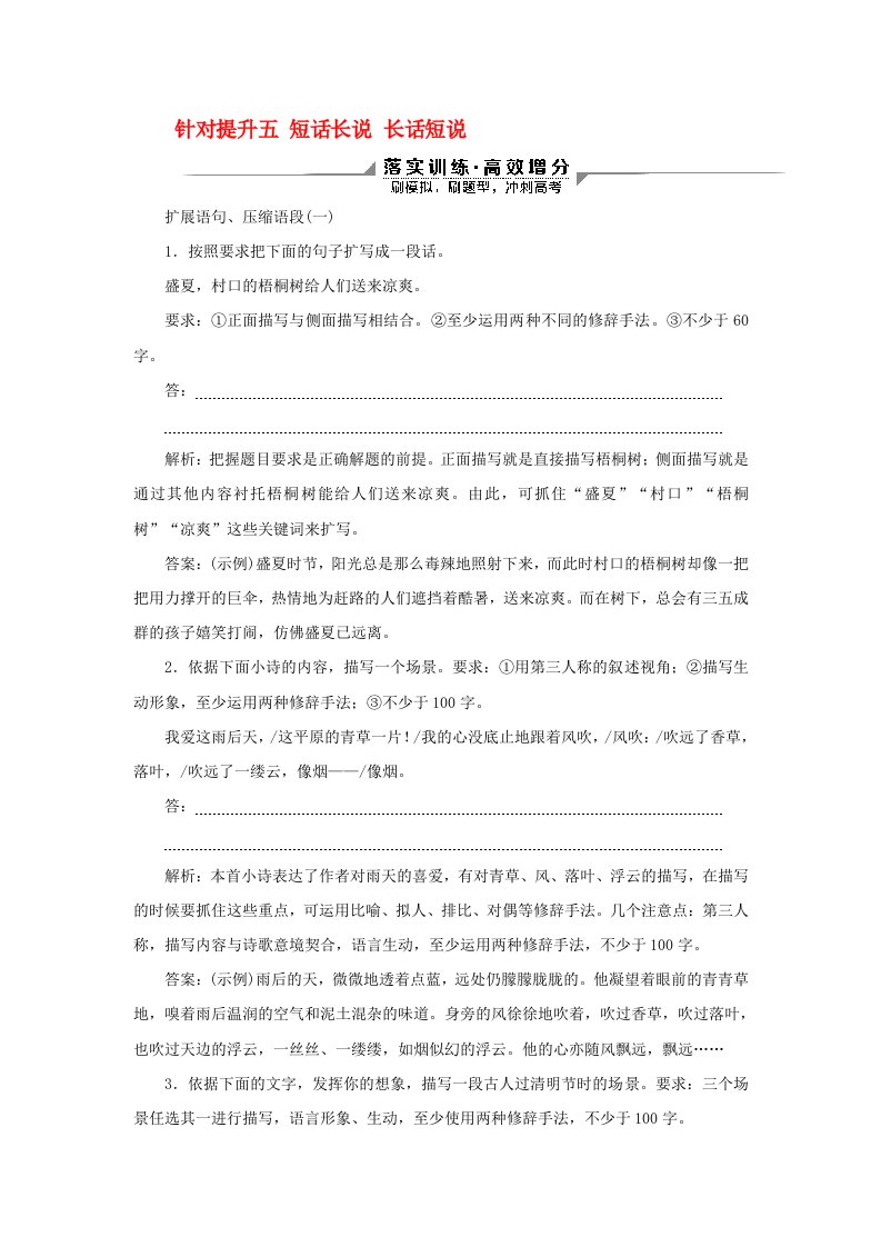 2020新高考语文二轮复习第四部分语言文字运用专题八针对提升五短话长说长话短说扩展语句压缩语段落实训练高效增分