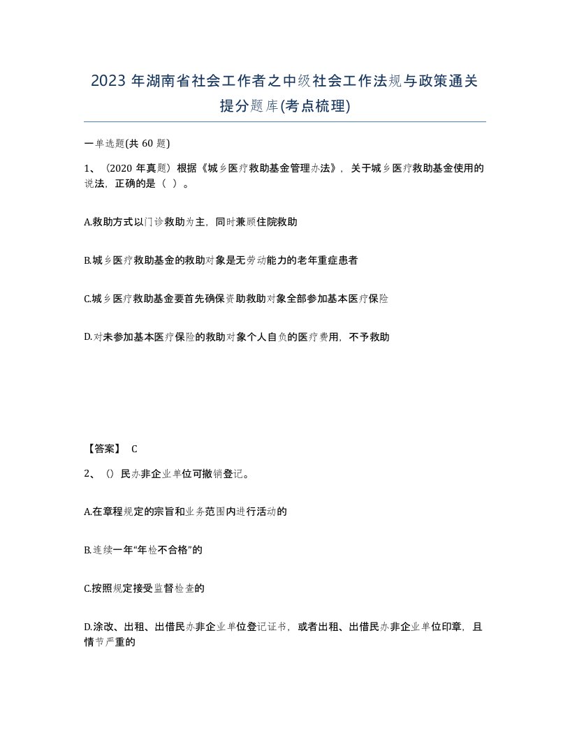 2023年湖南省社会工作者之中级社会工作法规与政策通关提分题库考点梳理