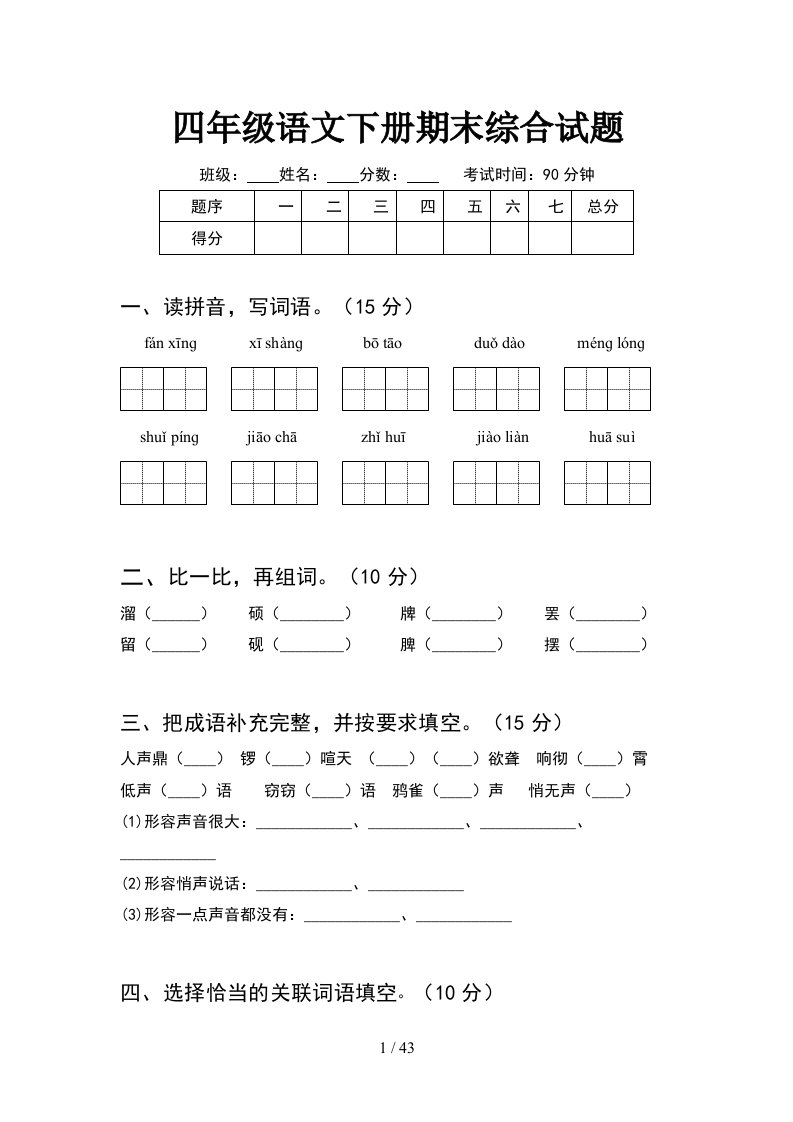 四年级语文下册期末综合试题8套