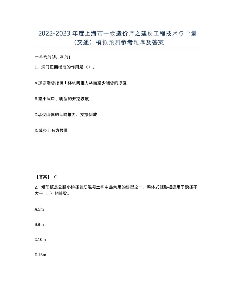 2022-2023年度上海市一级造价师之建设工程技术与计量交通模拟预测参考题库及答案