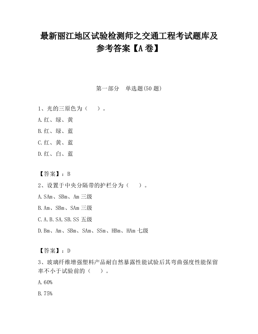 最新丽江地区试验检测师之交通工程考试题库及参考答案【A卷】