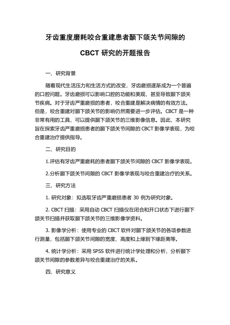 牙齿重度磨耗咬合重建患者颞下颌关节间隙的CBCT研究的开题报告