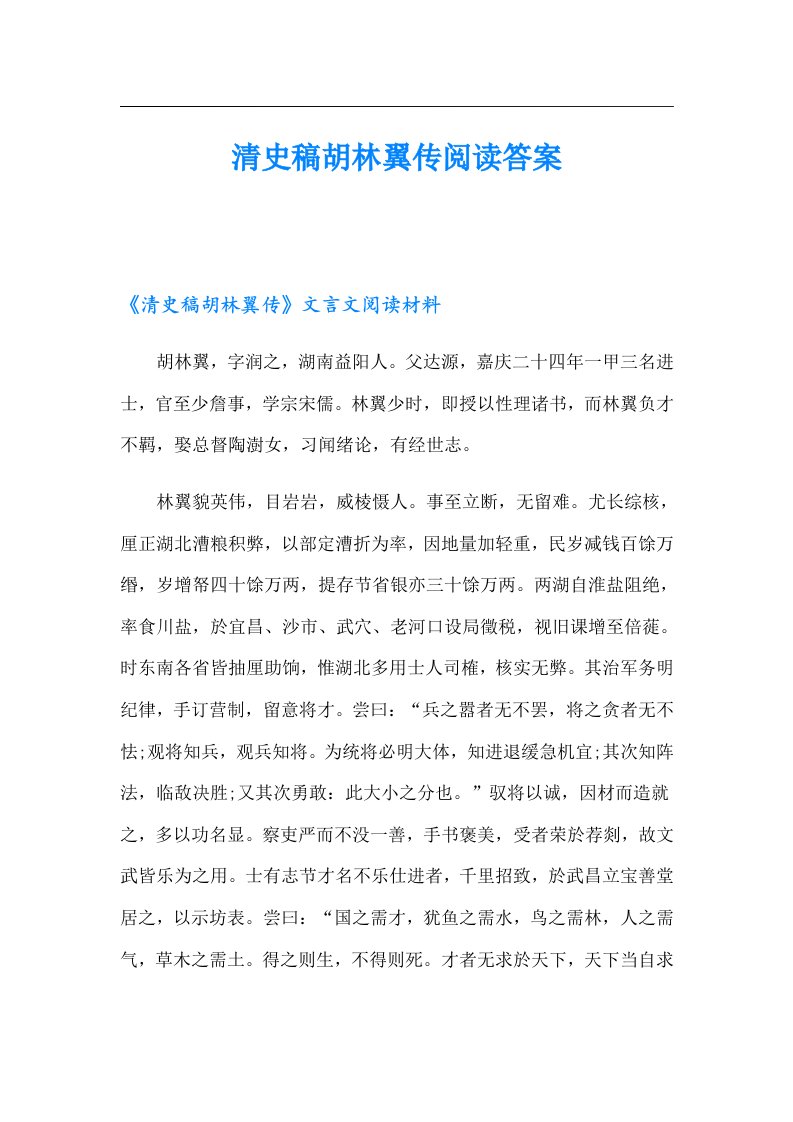 清史稿胡林翼传阅读答案