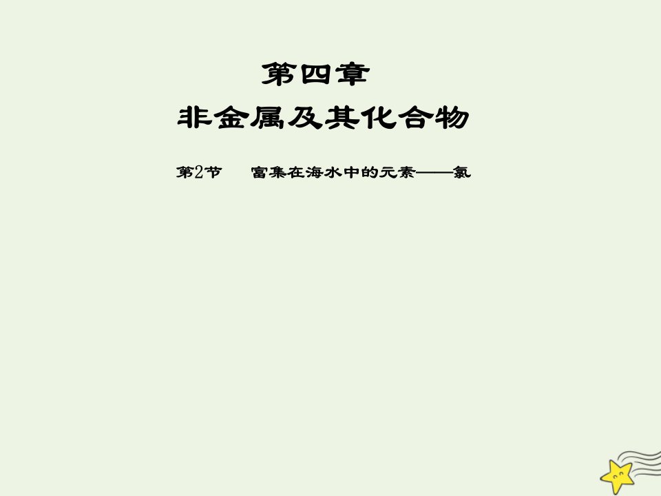 2021_2022高中化学第四章非金属及其化合物第2节富集在海水中的元素__氯课件1新人教版必修1