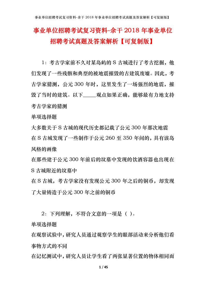 事业单位招聘考试复习资料-余干2018年事业单位招聘考试真题及答案解析可复制版