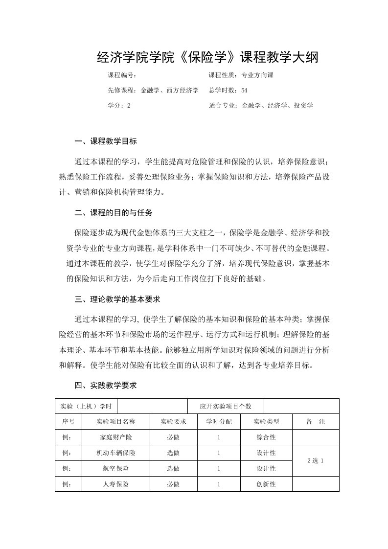 《保险学》教学大纲