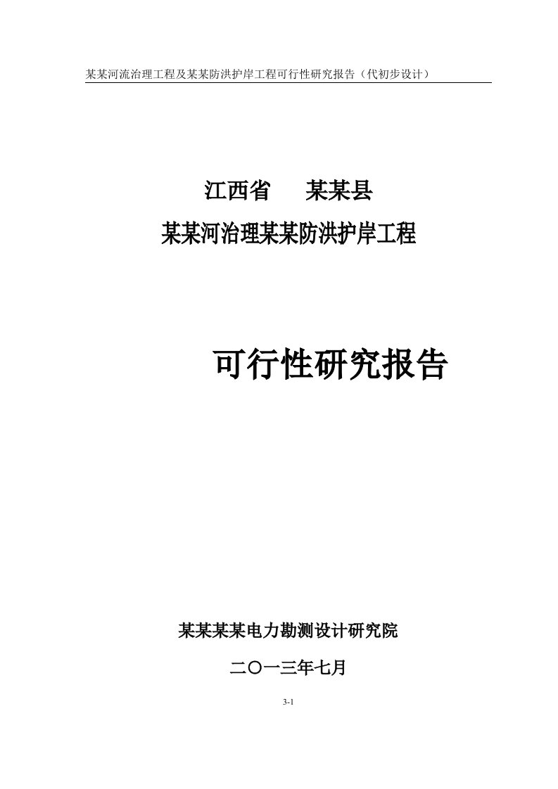 某某河流治理及防洪护岸工程可行性研究报告（代初步设计），2013年