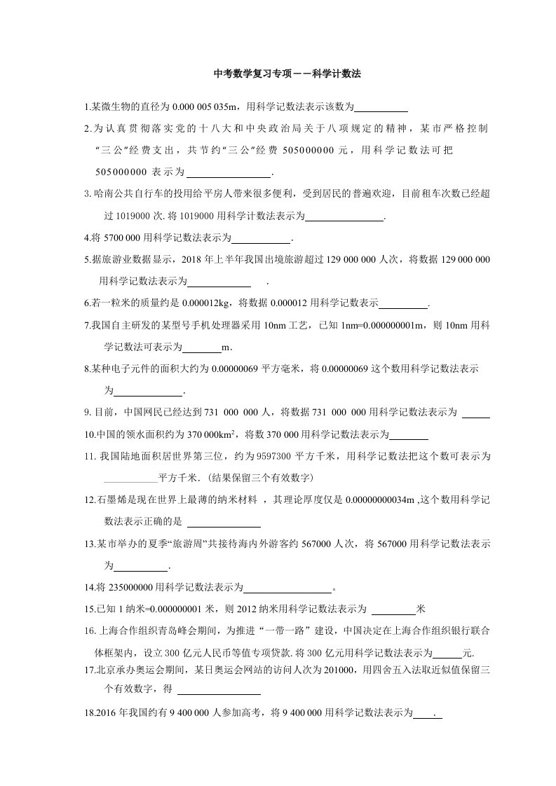 中考数学复习专项科学计数法Word版附答案