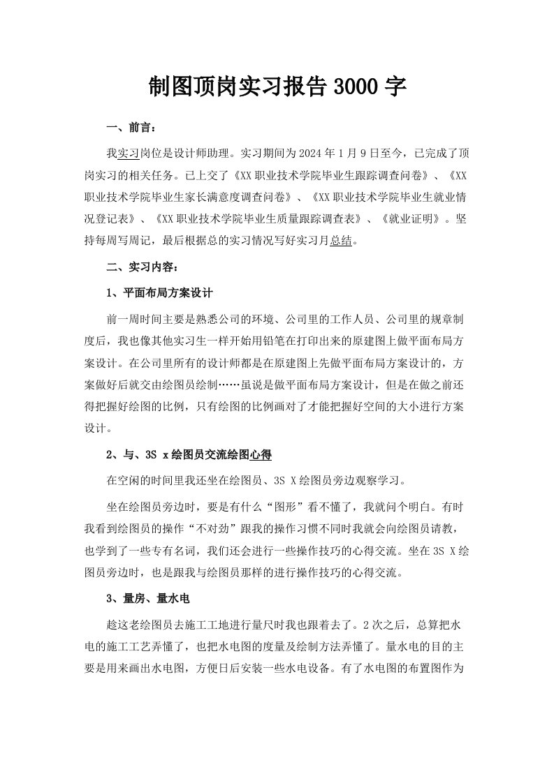 cad制图顶岗实习报告范文3000字