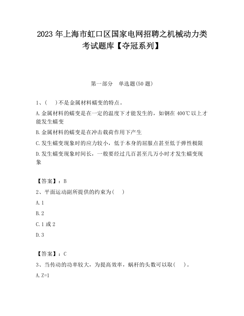 2023年上海市虹口区国家电网招聘之机械动力类考试题库【夺冠系列】