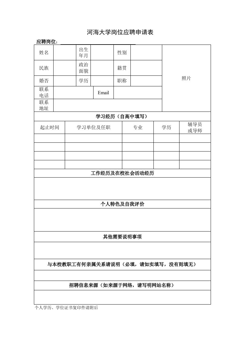 河海大学岗位应聘申请表