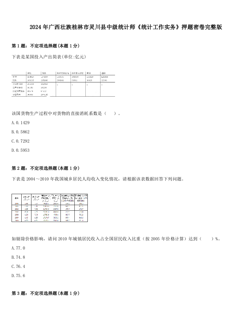 2024年广西壮族桂林市灵川县中级统计师《统计工作实务》押题密卷完整版